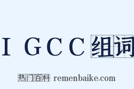 IGCC组词是什么意思的图片